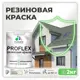 Краска резиновая Malare ProfleX Latex для фасадов интерьера мебели кровли цоколей быстросохнущая полуглянцевая цвет светло-зеленый 2 кг
