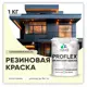 Краска резиновая Malare ProfleX Latex для фасадов интерьера мебели кровли цоколей быстросохнущая полуглянцевая цвет слоновая кость 1 кг