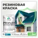 Краска резиновая Malare ProfleX Latex для фасадов интерьера мебели кровли цоколей быстросохнущая полуглянцевая цвет синяя малина 2 кг