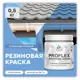 Краска резиновая Malare ProfleX Latex для фасадов интерьера мебели кровли цоколей быстросохнущая полуглянцевая цвет стальной голубой 0.5 кг