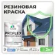 Краска резиновая Malare ProfleX Latex для фасадов интерьера мебели кровли цоколей быстросохнущая полуглянцевая цвет стальной голубой 2 кг