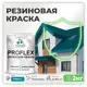 Краска резиновая Malare ProfleX Latex для фасадов интерьера мебели кровли цоколей быстросохнущая полуглянцевая цвет тиффани 2 кг