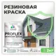 Краска резиновая Malare ProfleX Latex для фасадов интерьера мебели кровли цоколей быстросохнущая полуглянцевая цвет туманная лазурь 2 кг