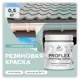 Краска резиновая Malare ProfleX Latex для фасадов интерьера мебели кровли цоколей быстросохнущая полуглянцевая цвет туманная лазурь 0.5 кг