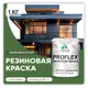 Краска резиновая Malare ProfleX Latex для фасадов интерьера мебели кровли цоколей быстросохнущая полуглянцевая цвет хвойный бонсай 1 кг