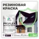 Краска резиновая Malare ProfleX Latex для фасадов интерьера мебели кровли цоколей быстросохнущая полуглянцевая цвет черничные ночи 2 кг