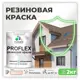 Краска резиновая Malare ProfleX Latex для фасадов интерьера мебели кровли цоколей быстросохнущая полуглянцевая цвет эффект дежавю 2 кг