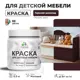 Краска для мебели моющаяся Malare Latex экологичная без запаха матовая цвет горький шоколад 0.5 кг