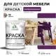 Краска для мебели моющаяся Malare Latex экологичная без запаха матовая цвет серобуромалиновый 1 кг