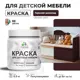 Краска для мебели моющаяся Malare Latex экологичная без запаха полуглянцевая цвет горький шоколад 0.5 кг