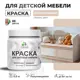 Краска для мебели моющаяся Malare Latex экологичная без запаха полуглянцевая цвет абсолютный бежевый 0.5 кг