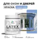 Краска для деревянных окон и дверей Malare Latex 269 антисептическая полуглянцевая цвет стальной голубой 0.5 кг