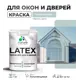 Краска для деревянных окон и дверей Malare Latex L_Окна_двери_г_290 антисептическая быстросохнущая без запаха полуглянцевая цвет туманная лазурь 1 кг