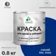 Эмаль по ржавчине Malare FastCorr для крыш заборов быстросохнущая износостойкая матовая цвет синий 0.8 кг