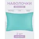 Наволочка Ecotex Моноспейс 70x50 см хлопок 2 шт цвет бирюзовый