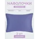 Наволочка Ecotex Моноспейс 70x50 см хлопок 2 шт цвет синий