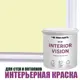 Краска для стен и потолков моющаяся Profipaints Eco Interior Vision износостойкая матовая цвет лимонный пирог 0.9 л