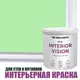 Краска для стен и потолков моющаяся Profipaints Eco Interior Vision износостойкая матовая цвет нежный зеленый 0.9 л