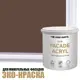 Краска фасадная Profipaints Eco Facade Acryl износостойкая цвет орехово-коричневый RAL-8011 2.7 л
