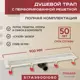 Трап для душа Vimarr A.0 517A39001050 сухой затвор 126x900 мм abs пластик