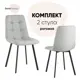 Комплект кухонных стульев Стул груп V chilly 2 шт 45х86х56 см рогожка цвет серый/черный