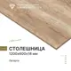 Столешница Завод невский ламинат 120x60x1.8 см Водостойкие плиты ДСП цвет лагерта
