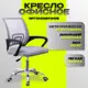 Офисное кресло Мекко 520 55x95x60 см сетка цвет серый