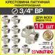 Крестовина Valtec 3/4"x3/4"x3/4"x3/4" ВР латунь 10 шт