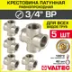 Крестовина Valtec 3/4"x3/4"x3/4"x3/4" ВР латунь 5 шт