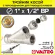 Тройник переходной Valtec 1/2"x1" ВР латунь