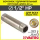 Бочонок Valtec 1/2"x1/2" НР латунь VTr.652.N.0406
