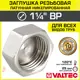 Заглушка Valtec 1 1/4" ВР латунь
