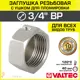 Заглушка Valtec 3/4" ВР латунь VTr.603.N.0005