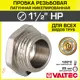 Заглушка Valtec 1 1/2" НР латунь
