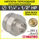 Ниппель Valtec 1/2"x1 1/4" НР латунь