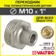 Переходник Valtec 1" НР латунь