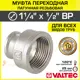 Муфта переходная Valtec 1/2"x1 1/4" ВР латунь