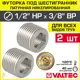 Футорка Valtec 3/8"x1/2" НР латунь 2 шт