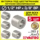 Футорка Valtec 3/8"x1/2" НР латунь 5 шт