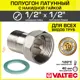 Полусгон с накидной гайкой Valtec 1/2" НР латунь