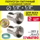 Полусгон с накидной гайкой Valtec 1/2" НР латунь 2 шт