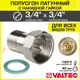 Полусгон с накидной гайкой Valtec 3/4" НР латунь