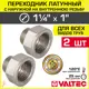 Переходник Valtec 1"x1 1/4" НР латунь 2 шт
