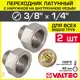 Переходник Valtec 1/4"x3/8" НР латунь 2 шт