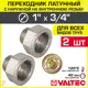 Переходник Valtec 3/4"x1" ВР-НР латунь 2 шт
