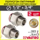 Полусгон с накидной гайкой Valtec 1/2"x3/4" ВР-НР латунь 2 шт