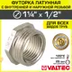 Футорка Valtec 1/2"x1 1/4" ВР-НР латунь