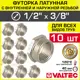 Футорка Valtec 3/8"x3/4" ВР-НР латунь 10 шт