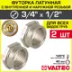 Футорка Valtec 1/2"x3/4" ВР-НР латунь 2 шт
