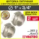 Футорка Valtec 3/4"x1" ВР-НР латунь 2 шт
